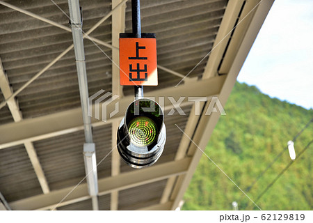 出発反応標識 信号 駅 鉄道の写真素材 - PIXTA
