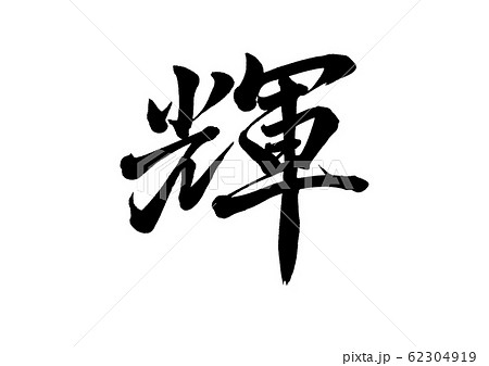 墨文字 輝 習字 書道のイラスト素材