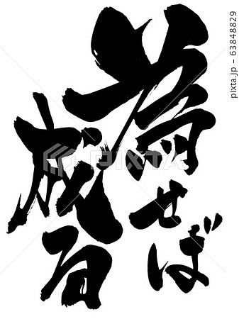 為せば成る 筆文字 書文字 漢字のイラスト素材