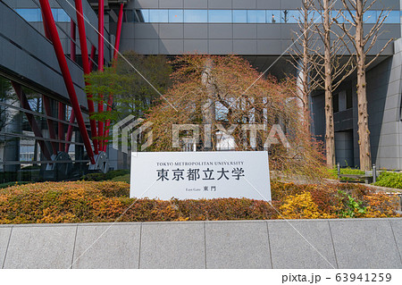 旧東京都立大学の写真素材