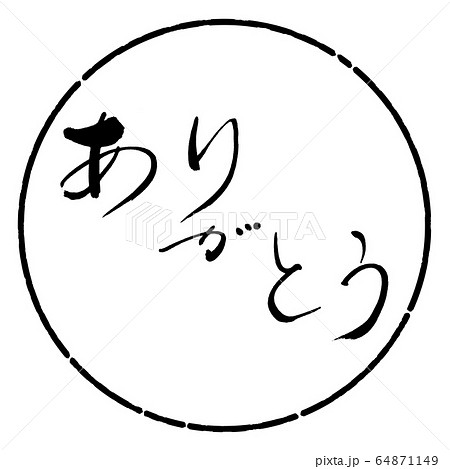 筆文字 デザイン書道 ありがとう 手書きのイラスト素材