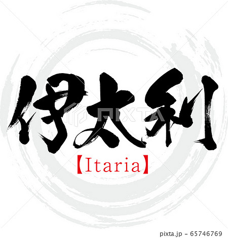 伊 漢字のイラスト素材
