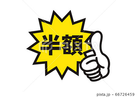 半額pop文字のイラスト素材