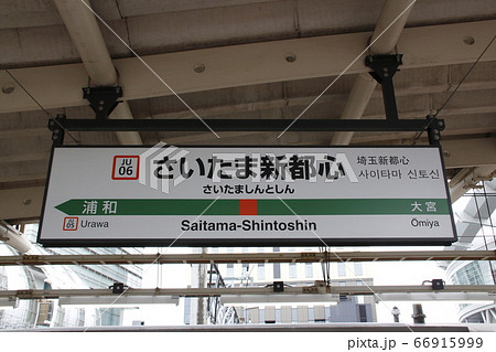 駅名 看板 高崎線 JR東日本の写真素材 - PIXTA