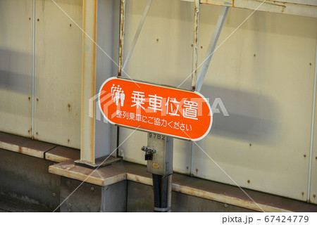 乗車位置案内板の写真素材 - PIXTA