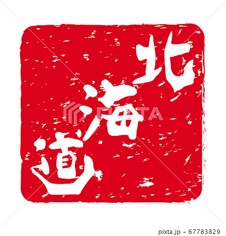 北海道 文字のイラスト素材