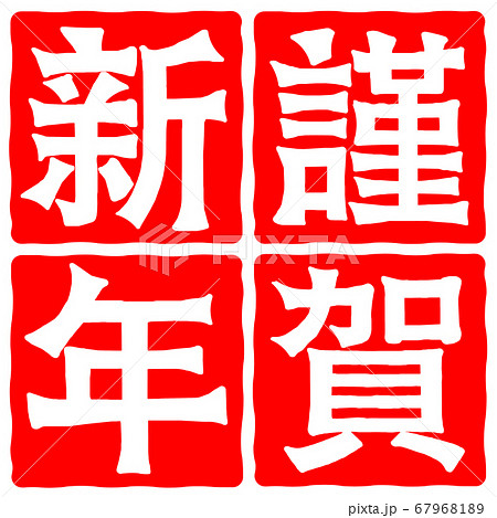 年賀状 謹賀新年 筆文字 行書体のイラスト素材