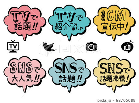 Snsで話題 Tvで話題 吹き出しpop カラーのイラスト素材