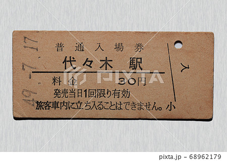 切符 山手線 改札 乗車券の写真素材 - PIXTA