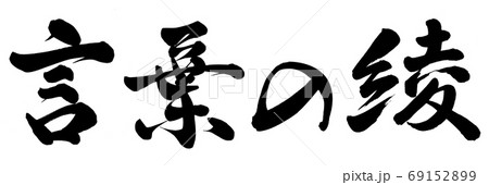 筆文字 漢字 手書き 綾のイラスト素材