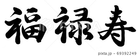 七福神 筆文字 漢字 日本語のイラスト素材 - PIXTA