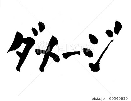 髪 文字 筆文字 イラストの写真素材