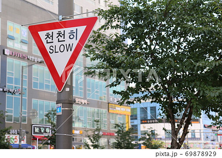 Slow 道路標識 韓国の写真素材