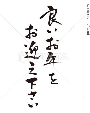 ご挨拶 筆文字 文字 日本語のイラスト素材 - PIXTA