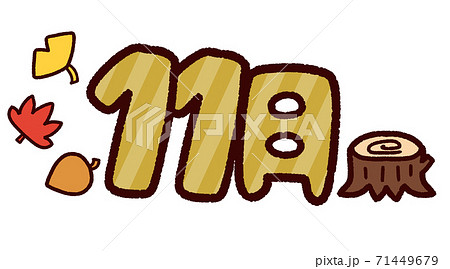 11月カレンダーのイラスト素材