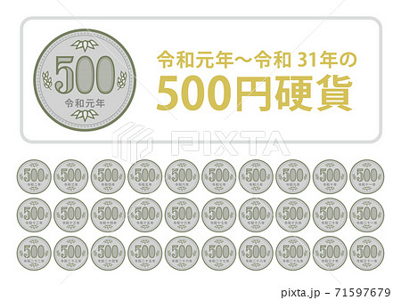 500円硬貨 令和元年 令和31年 のイラスト素材