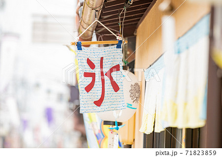筆文字 かき氷 カキ氷 手書きの写真素材