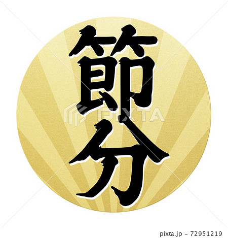 節分 文字 筆文字 漢字の写真素材