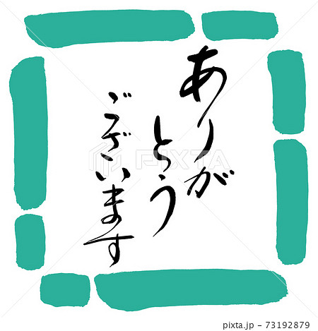 筆文字 デザイン書道 ありがとう 手書きのイラスト素材