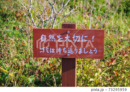 自然を大切の写真素材