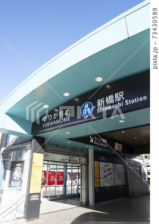 ゆりかもめ新橋駅/東京臨海新交通株式会社ゆりかもめ新橋駅