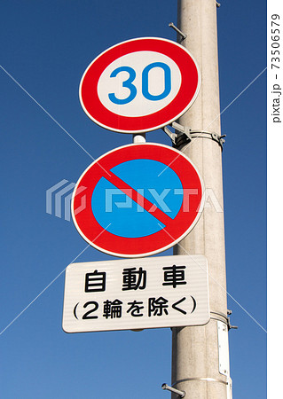 駐車禁止標識の写真素材