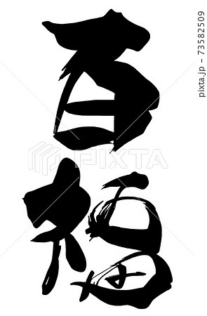 福 筆文字 文字 漢字のイラスト素材 - PIXTA