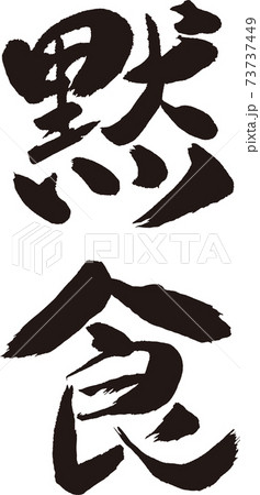 文字 食 漢字 筆文字のイラスト素材