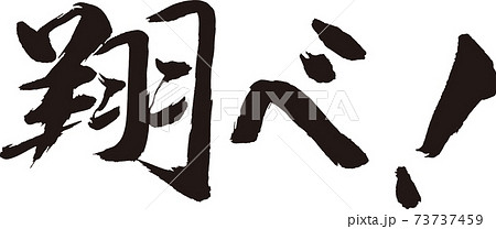 筆文字 部活 手書き 墨のイラスト素材