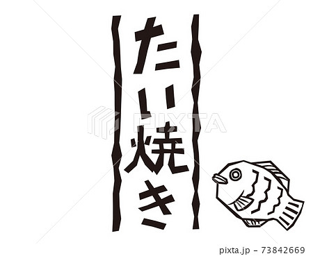 鯛焼きのイラスト素材 Pixta