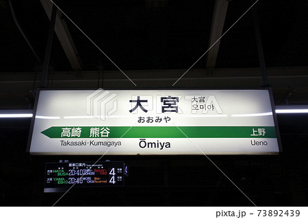 大宮駅 案内板 東日本 公共施設の写真素材 - PIXTA