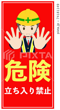 危険 立ち入り禁止 看板 標識のイラスト素材