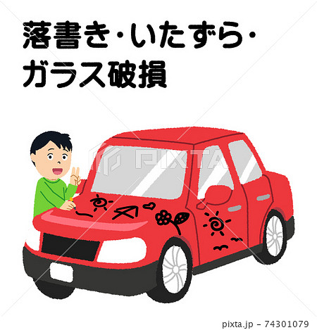 いたずら 落書き 自動車 車のイラスト素材