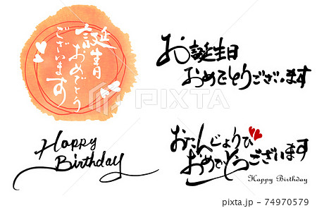 筆文字 お誕生日おめでとう 書道 習字のイラスト素材 - PIXTA