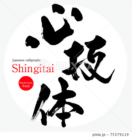 心技体 筆文字 書文字 和のイラスト素材 - PIXTA