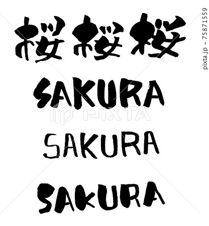 筆文字 桜 漢字のイラスト素材