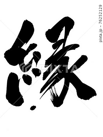 筆文字 漢字 一文字 書道のイラスト素材