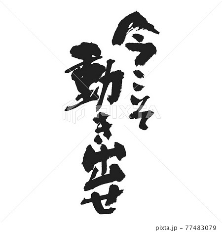 激励 筆文字 書 文字のイラスト素材 - PIXTA