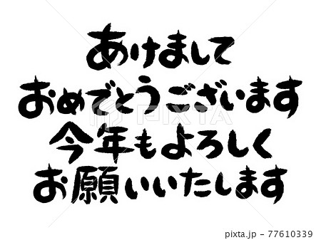 年賀状素材 漢字 文字 あけましておめでとうございますの写真素材