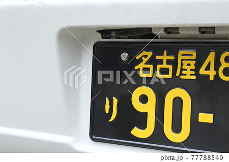 名古屋ナンバーの写真素材
