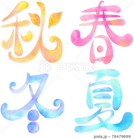 春夏秋冬のイラスト素材