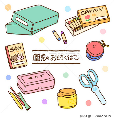 保育園 幼稚園 持ち物 かわいいのイラスト素材 保育園 幼稚園 持ち物 かわいいのイラスト素材