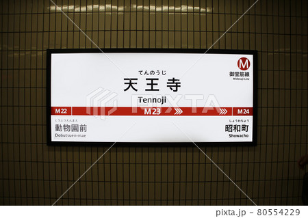 大阪 地下鉄 電車 看板の写真素材