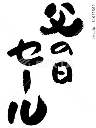 筆文字 文字 字 父の日のイラスト素材