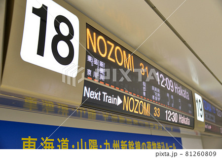 新幹線 電光掲示板 東京駅 東海道新幹線の写真素材 - PIXTA