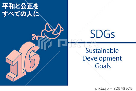 Sdgs ゴール16 平和と公正をすべての人にのイラスト素材 9479