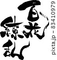 百花繚乱 文字 筆文字 書のイラスト素材