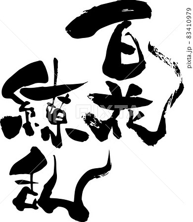 百花繚乱 筆文字 書道 四字熟語のイラスト素材