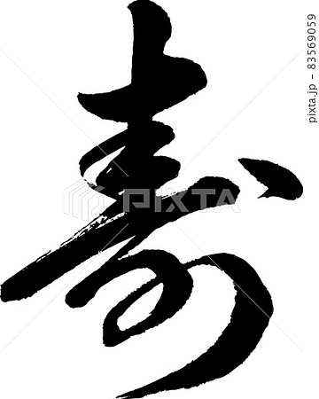 筆文字 寿 漢字 行書の写真素材