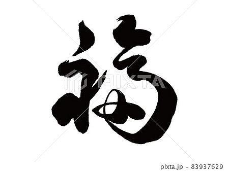 笑顔 文字 デザイン書道 筆文字の写真素材